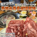 무리소북촌삼대갈비 | 동안구 맛집 무리소북촌삼대갈비 평촌점 후기