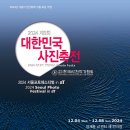 2024 대한민국 예술축전 매일경제