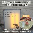 대구 굿또스시 기념일 오마카세 다녀온 후기