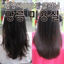 김영헤어 - 성남시 분당구 | 강릉미용실 클리닉 김영헤어아트 만족 후기