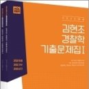 2023 ACL 김현조 경찰학 기출문제집(전2권), 김현조, 에이씨엘커뮤니케이션 이미지