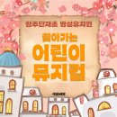 단재초등학교 병설유치원 이미지