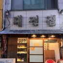 [신포역/신포동] 노포 감성 스지탕집 대전집 내돈내산 후기