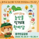 충주시 농업기술센터(본소) | 충주가을축제 &#39;2025 충주씨 농산물 직거래 한마당 &amp; 댕냥이 명랑운동회&#39;