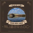 PGA(209) | [골프장 정보] 잭니클라우스클럽 ㅣ18홀ㅣ회원제ㅣ인천 연수 송도