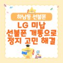 GS25 하남동부점 | 하남동 LG 미납 선불폰 당일 개통으로 정지 고민 즉시 끝
