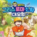 명화로 보는 그리스로마신화 | 설민석그리스로마신화 대모험9권 :헤르메스에 대해 파헤쳐본다