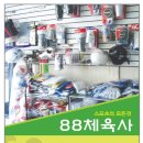 88체육사 이미지