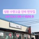 수향오리 | 천안 성환 오리고기 맛집 수향고을, 묵은지에 삼겹살까지 완벽했던 가족외식 후기