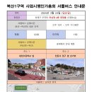 2024년 3월 24일 사업시행인가신청을 위한 정기총회 버스 운영 안내 이미지