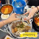 꽉찬소곱창 - 강동구 성안로 181 | 건대입구역맛집 은성한우곱창 건대역점 곱이 꽉찬 소곱창 모둠 밥술 후기
