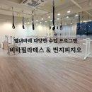 하늘피지오필라테스&스포츠재활센터 | 별내바레 별내번지피지오 비바필라테스 다양한프로그램