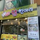 보라매공원 청사 1층 | 대전 둔산동 정부청사 근처 맛집 명동 닭한마리 둔산을지점