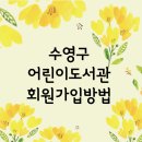 수영구어린이도서관 이미지