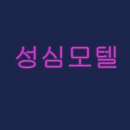 성심모텔 - 파주시 아동로 4-3 | 성심모텔