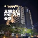 청명 더스위트 | 영암호텔 리조트 목포호텔추천 내돈내산 스위트룸 평일 이용 후기 (호텔현대 바이 라한 목포 - 주니어...