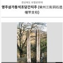 영주삼가동석조당간지주 이미지