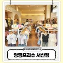 서산예천새뜰유치원 | 서산 아기옷 아동복 앙팡프리슈 서산점 무인 옷 가게라 편해요