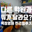 다른학원과 뭐가 달라요? 옥정에듀써밋 초등 중등 영어 찐리얼 후기
