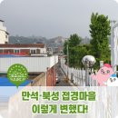 만북접경새뜰마을 커뮤니티센터 | 만석·북성 접경마을 이렇게 변했다!