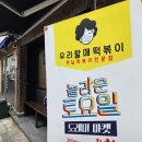 우리할매떡볶이 구의광장점 이미지
