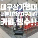 온누리 공인중개사사무소 | 【대구상가임대】서문시장2지구지하상가 킹콩커피.빙수전문점 권리양도양수