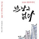 약산은 없다 (2008 총결산 대표 에세이) 이미지