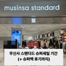 국제슈퍼 | IFC몰 무신사 스탠다드 슈퍼세일 기간 세일가격 이벤트 슈퍼백 후기