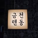 금천텐동 | 천안 성성동 금천텐동 에비텐동 솔직 후기 일본식 튀김 덮밥 맛집
