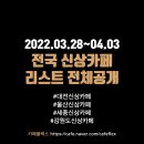 아가방갤러리 홈플러스 울산동구점 | 대전/울산/세종/강원도 신상카페 리스트 (3/28~4/3)