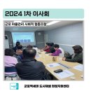 세류동행 마을관리 사회적협동조합 | 군포 마을관리 사회적 협동조합 -2024년 1차 이사회-