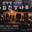 반구정임진강나루 (장어.황복) 이미지