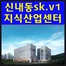 신내동 지식산업센터 sk v1 최신정보