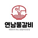 연남물갈비포승점 이미지