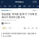 전남경찰, '무자본 갭 투기' 173채 전세사기 피의자 2명 구속 이미지