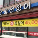 수락산꼼장어