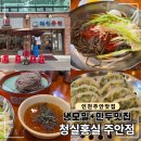 인천 모밀 맛집, 청실홍실 주안점 후기 (냉모밀, 비빔모밀, 만두)