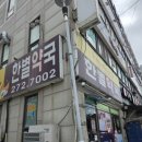 한별약국 네이버블로그