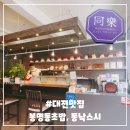 동낙스시 | [대전맛집] 퀄리티 좋은 가성비 갑 동낙스시 방문 후기