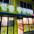안림창원막창