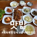 맛밥 | 제육볶음 백반 10,000원! ｜남해여행 중 발견한 남해정식맛집 “맛밥” 점심 후기
