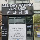 올데이 베이핑(ALL DAY VAPING)