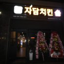 자담치킨석적점