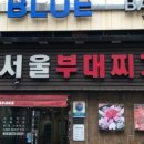 서울부대찌개 이미지