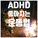 상지유치원 | 초등 ADHD 증상 특징, 산만한 아이를 돕는 원시반사 홈트레이닝 운동법