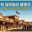 DK GARAGE | 이서진의 달라달라 텍사스 촬영지 총정리, 진짜 갈 수 있는 곳만 모았어요