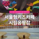 서울형키즈카페 시립 옴팡점 후기｜주차·이용요금·시설·예약 꿀팁 총정리