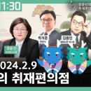 🔴[240209][설특집] 천공, 3번 만날 때마다 한 말 ‘윤석열은 내 제자’ - 최재영 목사 / ‘웃긴 사람 다 모여~’ 김용민, 이미지