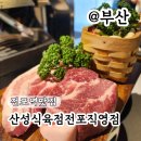 씨유 전포큰길점 | 전포역 맛집 구워주는 고깃집 산성식육점 전포직영점