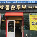 전주우체국 옆 효자동순두부/ 한식뷔 이미지